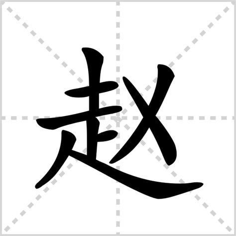 趙 五行|赵（汉语汉字）